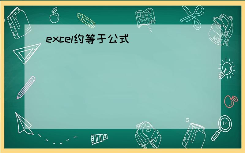 excel约等于公式