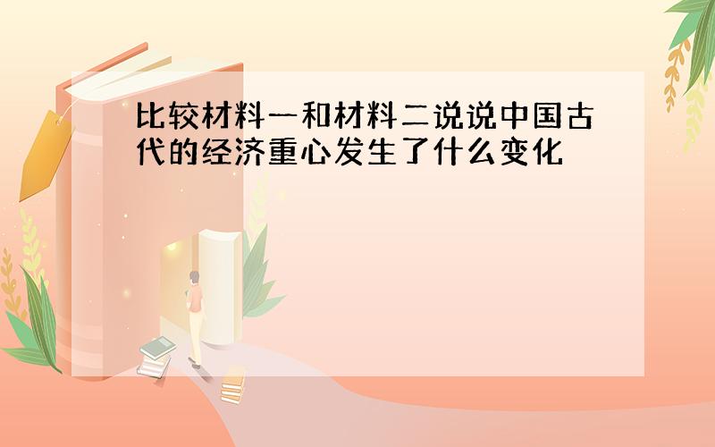 比较材料一和材料二说说中国古代的经济重心发生了什么变化