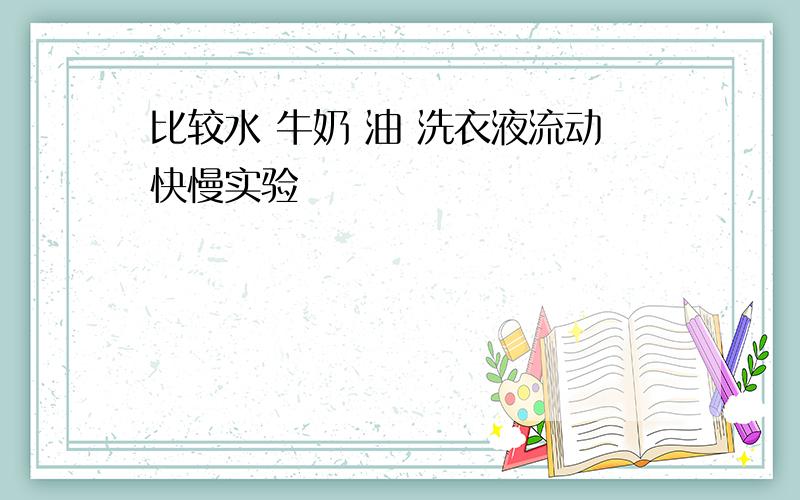 比较水 牛奶 油 洗衣液流动快慢实验