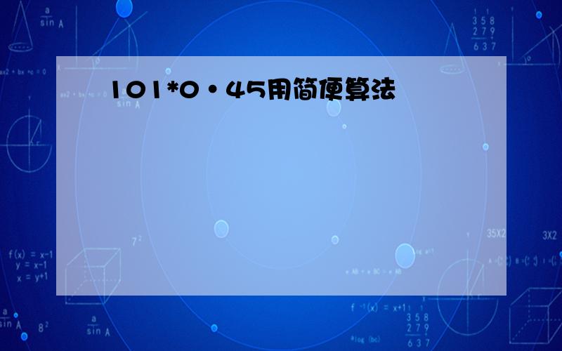 101*0·45用简便算法