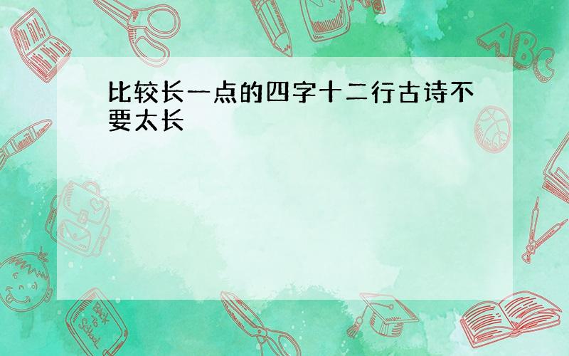 比较长一点的四字十二行古诗不要太长