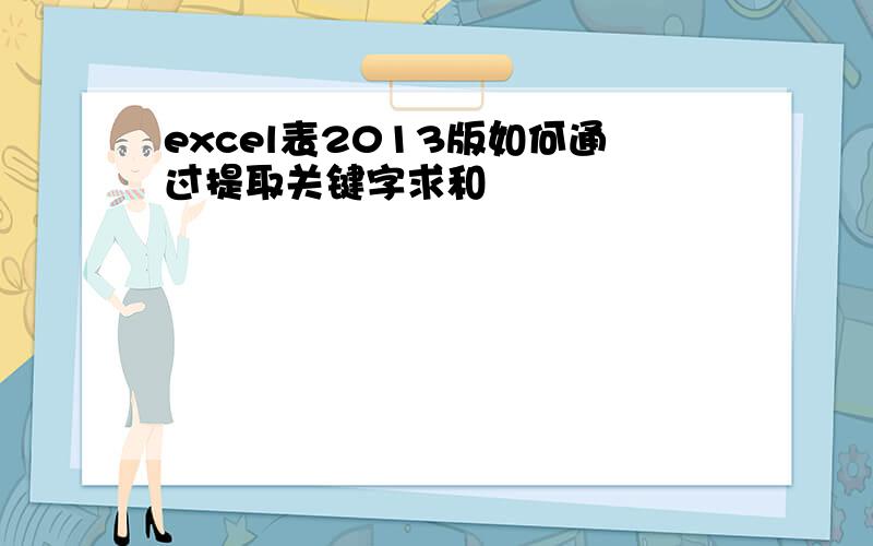 excel表2013版如何通过提取关键字求和