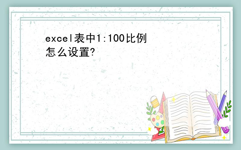 excel表中1:100比例怎么设置?