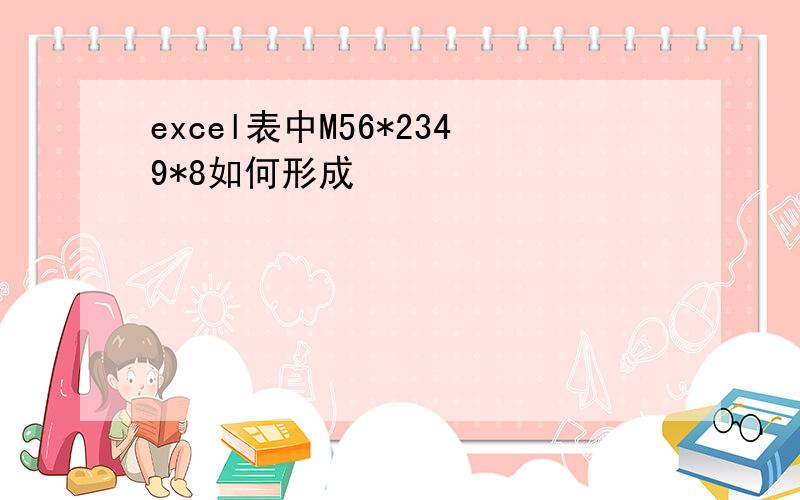 excel表中M56*2349*8如何形成