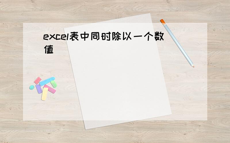 excel表中同时除以一个数值