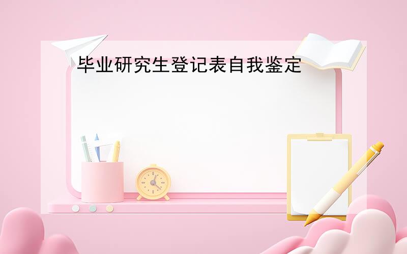 毕业研究生登记表自我鉴定