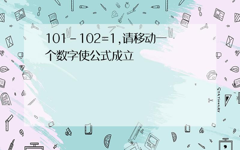 101-102=1,请移动一个数字使公式成立