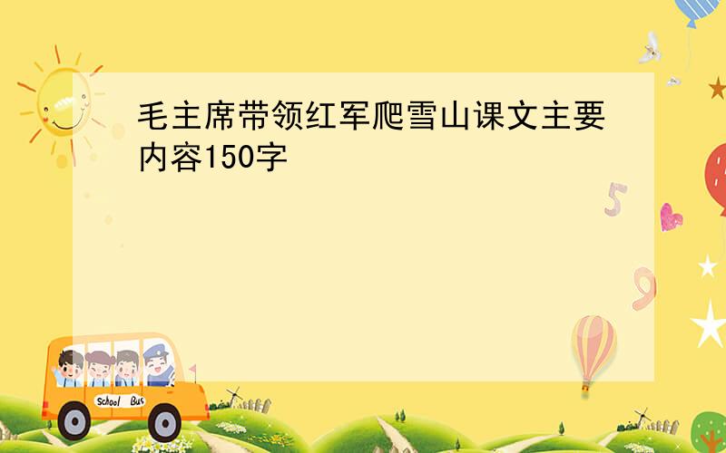 毛主席带领红军爬雪山课文主要内容150字