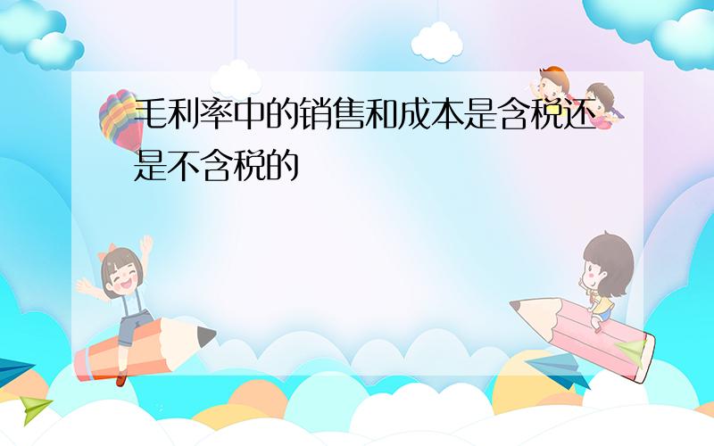 毛利率中的销售和成本是含税还是不含税的