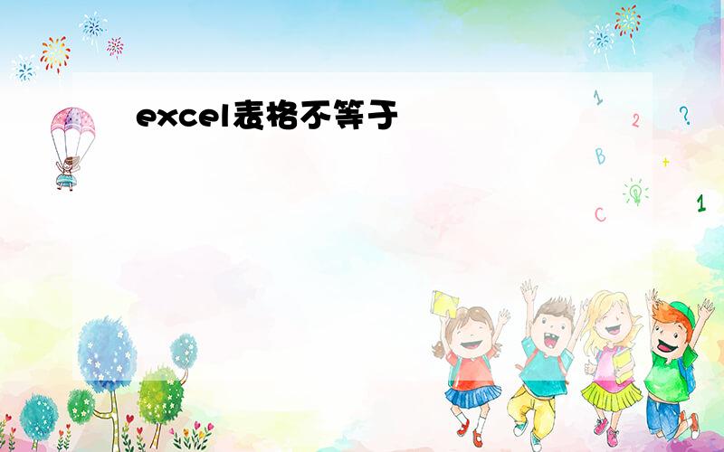 excel表格不等于