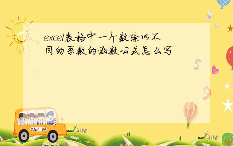 excel表格中一个数除以不同的系数的函数公式怎么写