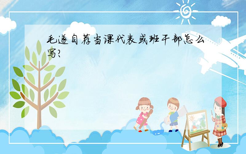 毛遂自荐当课代表或班干部怎么写?