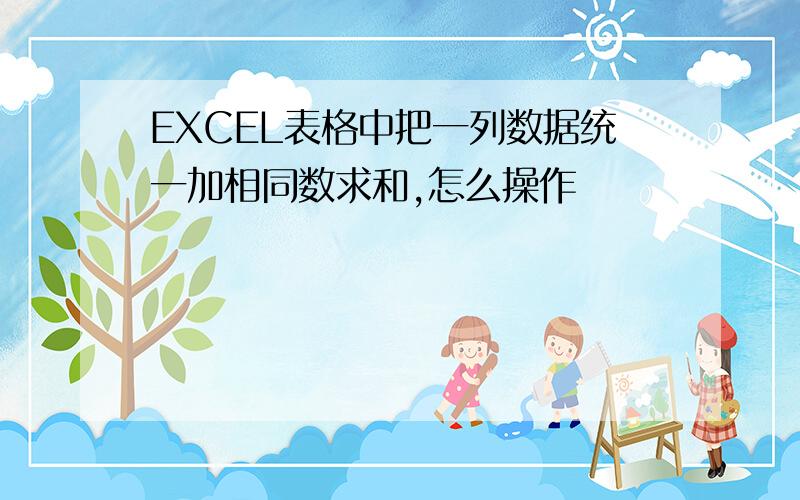 EXCEL表格中把一列数据统一加相同数求和,怎么操作