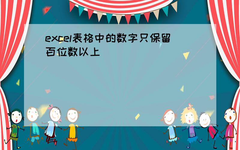 excel表格中的数字只保留百位数以上