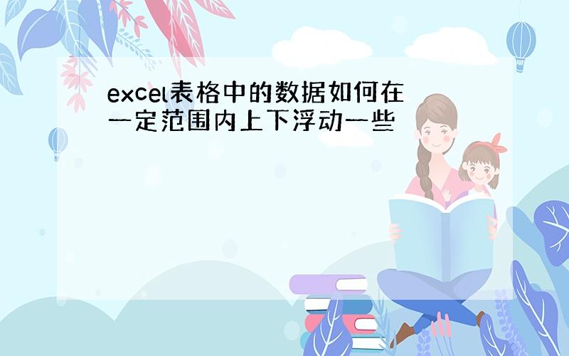 excel表格中的数据如何在一定范围内上下浮动一些