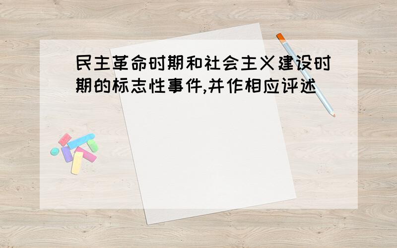 民主革命时期和社会主义建设时期的标志性事件,并作相应评述