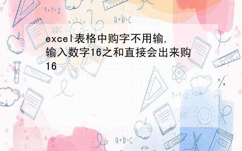 excel表格中购字不用输,输入数字16之和直接会出来购16