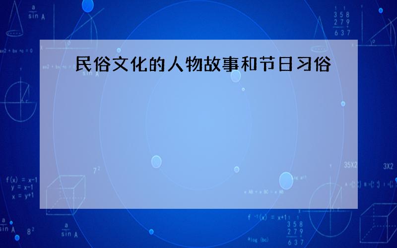 民俗文化的人物故事和节日习俗