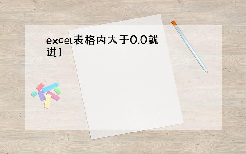 excel表格内大于0.0就进1