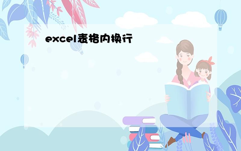 excel表格内换行