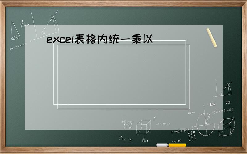 excel表格内统一乘以