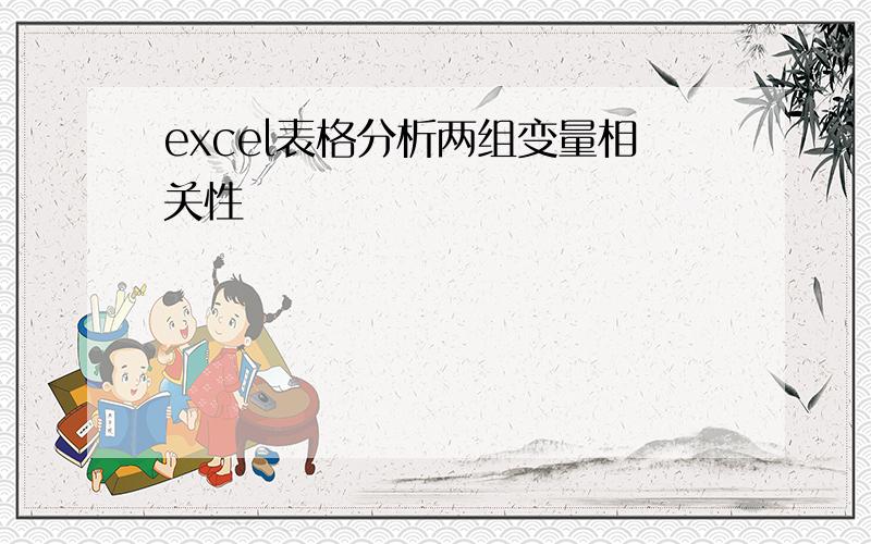 excel表格分析两组变量相关性