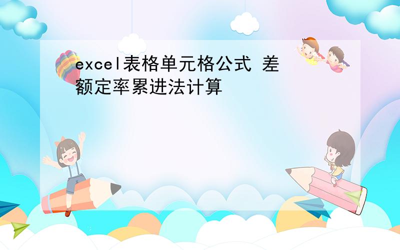 excel表格单元格公式 差额定率累进法计算