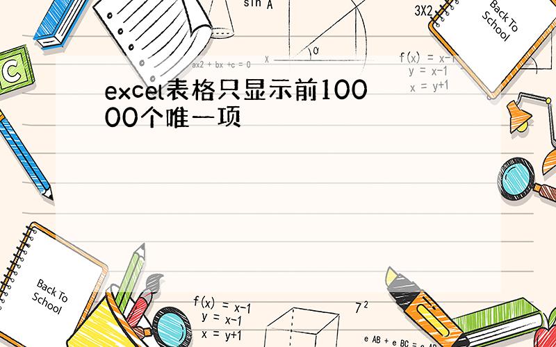 excel表格只显示前10000个唯一项