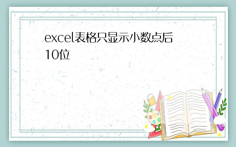 excel表格只显示小数点后10位