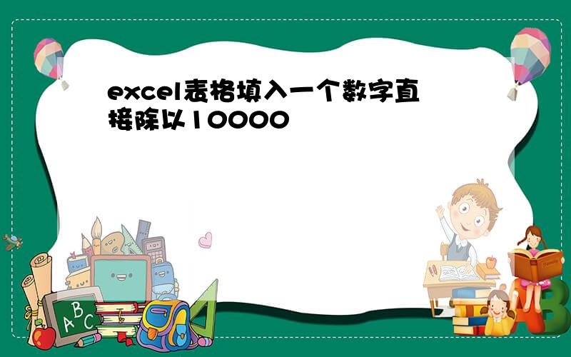 excel表格填入一个数字直接除以10000