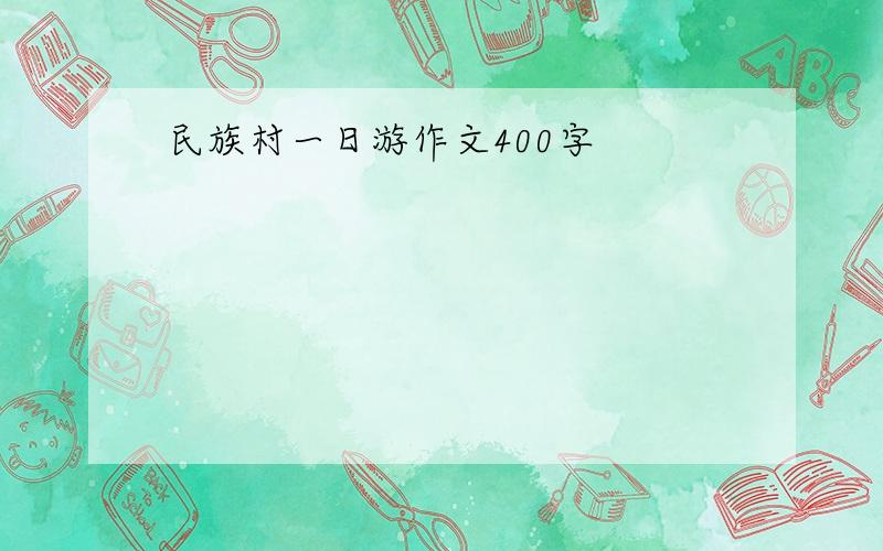 民族村一日游作文400字