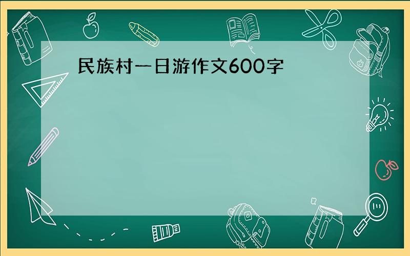 民族村一日游作文600字