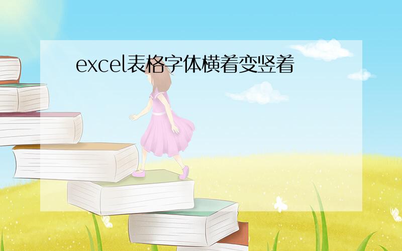 excel表格字体横着变竖着