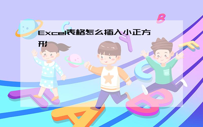 Excel表格怎么插入小正方形