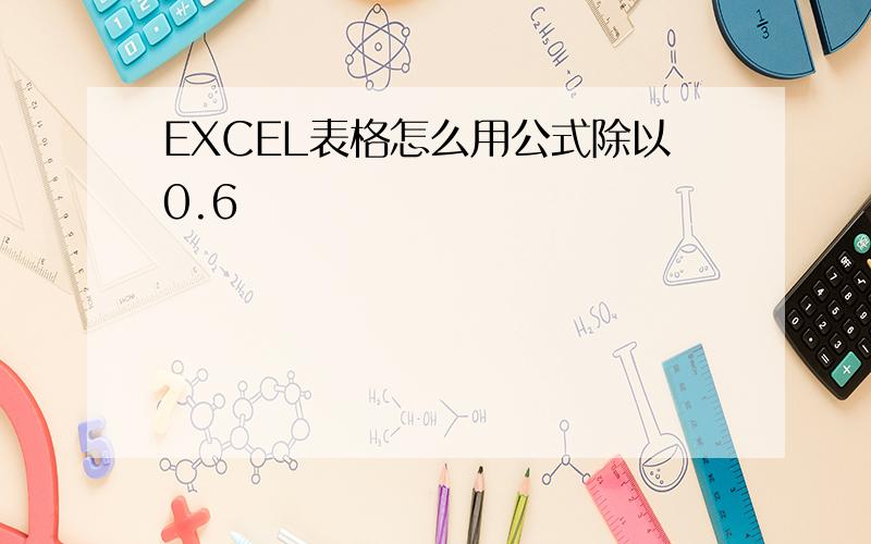 EXCEL表格怎么用公式除以0.6