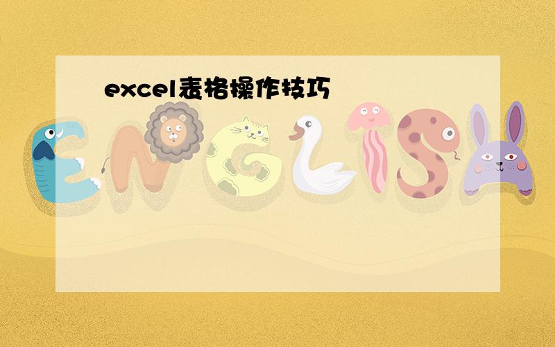 excel表格操作技巧