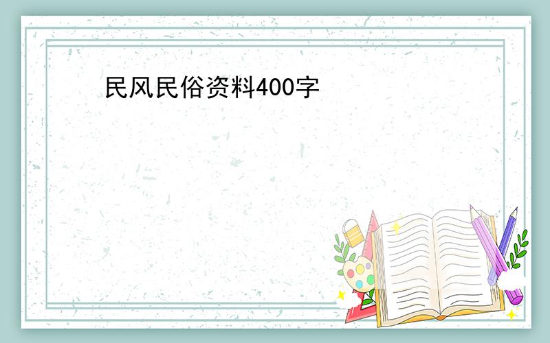 民风民俗资料400字