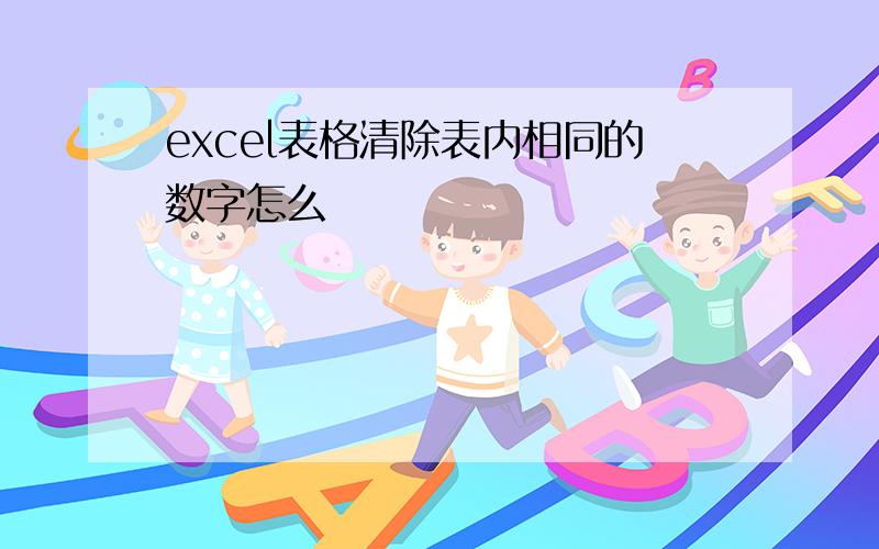 excel表格清除表内相同的数字怎么