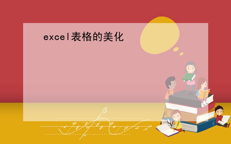 excel表格的美化