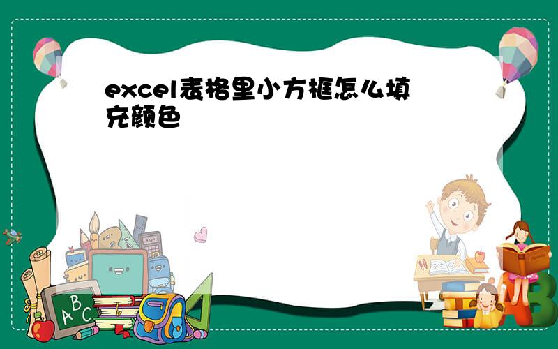 excel表格里小方框怎么填充颜色