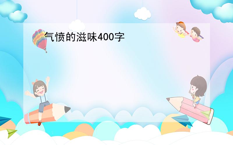 气愤的滋味400字