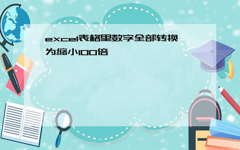 excel表格里数字全部转换为缩小100倍