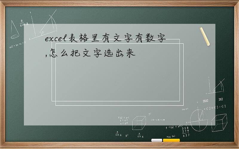 excel表格里有文字有数字,怎么把文字选出来