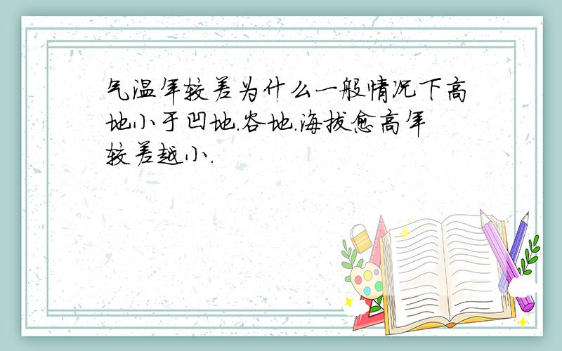 气温年较差为什么一般情况下高地小于凹地.谷地.海拔愈高年较差越小.