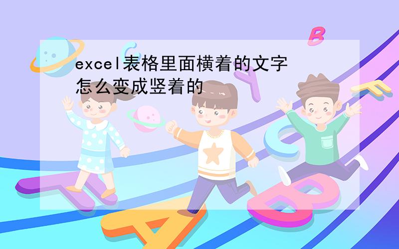 excel表格里面横着的文字怎么变成竖着的