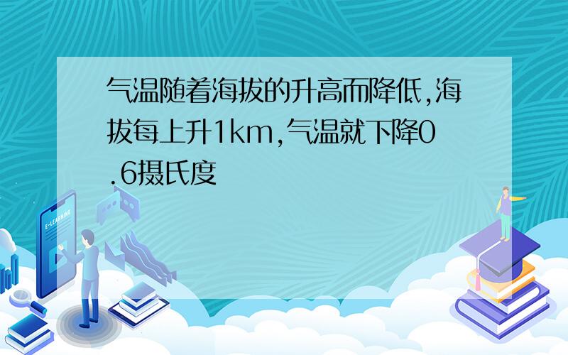 气温随着海拔的升高而降低,海拔每上升1km,气温就下降0.6摄氏度