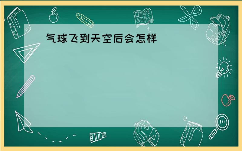 气球飞到天空后会怎样