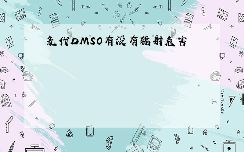 氘代DMSO有没有辐射危害