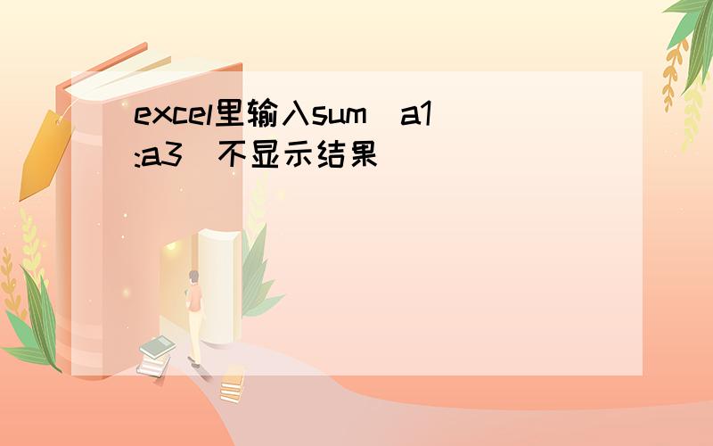 excel里输入sum(a1:a3)不显示结果