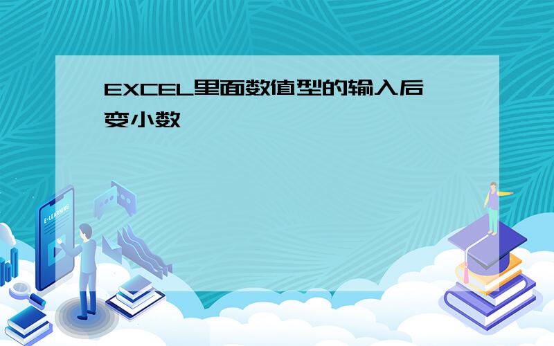 EXCEL里面数值型的输入后变小数